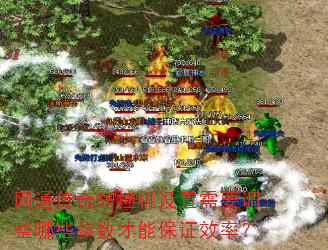 网通传奇SF挂机设置需要调整哪些参数才能保证效率? 网通传奇SF挂机设置需要调整哪些参数才能保证效率?