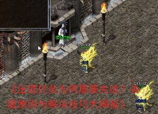 《压镖任务为何屡屡失败?关键原因与解决技巧大揭秘》 《压镖任务为何屡屡失败?关键原因与解决技巧大揭秘》