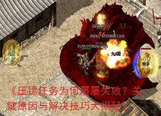 《压镖任务为何屡屡失败?关键原因与解决技巧大揭秘》 《压镖任务为何屡屡失败?关键原因与解决技巧大揭秘》