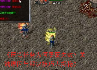 《压镖任务为何屡屡失败?关键原因与解决技巧大揭秘》 《压镖任务为何屡屡失败?关键原因与解决技巧大揭秘》