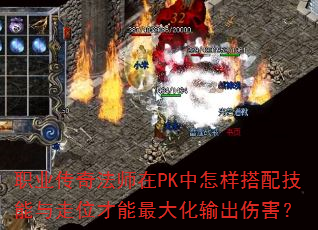 职业传奇法师在PK中怎样搭配技能与走位才能最大化输出伤害? 职业传奇法师在PK中怎样搭配技能与走位才能最大化输出伤害?