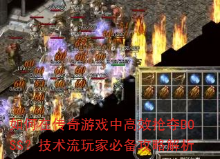 如何在传奇游戏中高效抢夺BOSS?技术流玩家必备攻略解析 如何在传奇游戏中高效抢夺BOSS?技术流玩家必备攻略解析