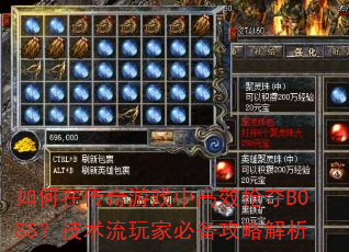 如何在传奇游戏中高效抢夺BOSS?技术流玩家必备攻略解析 如何在传奇游戏中高效抢夺BOSS?技术流玩家必备攻略解析