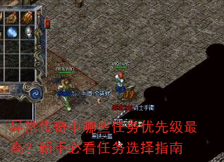 异常传奇中哪些任务优先级最高?新手必看任务选择指南 异常传奇中哪些任务优先级最高?新手必看任务选择指南
