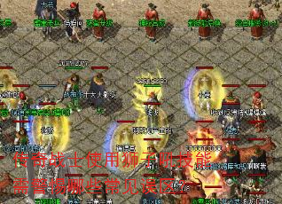 传奇战士使用狮子吼技能需警惕哪些常见误区? 传奇战士使用狮子吼技能需警惕哪些常见误区?