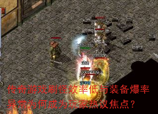 传奇游戏刷怪效率低与装备爆率异常为何成为玩家热议焦点? 传奇游戏刷怪效率低与装备爆率异常为何成为玩家热议焦点?