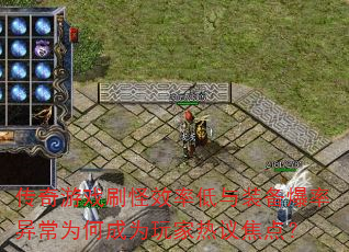 传奇游戏刷怪效率低与装备爆率异常为何成为玩家热议焦点? 传奇游戏刷怪效率低与装备爆率异常为何成为玩家热议焦点?