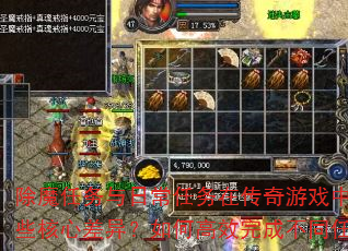 除魔任务与日常任务在传奇游戏中有哪些核心差异?如何高效完成不同任务? 除魔任务与日常任务在传奇游戏中有哪些核心差异?如何高效完成不同任务?
