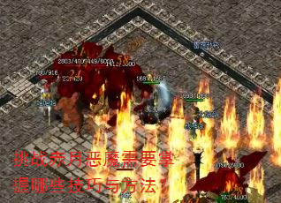 ��ս���¶�ħ��Ҫ������Щ�����뷽����