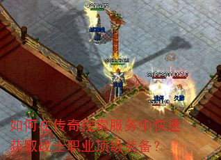 如何在传奇搜索服务中快速获取战士职业顶级装备? 如何在传奇搜索服务中快速获取战士职业顶级装备?