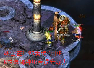 战士在1.95版传奇中PK应选哪种组合提升战力 战士在1.95版传奇中PK应选哪种组合提升战力
