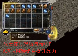 战士在1.95版传奇中PK应选哪种组合提升战力 战士在1.95版传奇中PK应选哪种组合提升战力