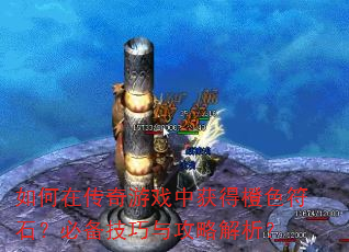 ����ڴ�����Ϸ�л�ó�ɫ��ʯ���ر������빥�Խ�����