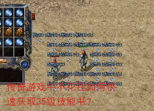 传奇游戏中不花钱如何快速获取35级技能书? 传奇游戏中不花钱如何快速获取35级技能书?