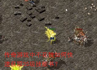 传奇游戏中不花钱如何快速获取35级技能书? 传奇游戏中不花钱如何快速获取35级技能书?