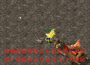 传奇游戏哪里买东西最便宜最实惠?隐藏商店与省钱技巧大揭秘 传奇游戏哪里买东西最便宜最实惠?隐藏商店与省钱技巧大揭秘