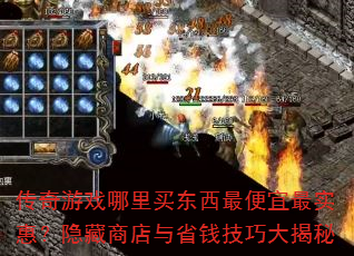 传奇游戏哪里买东西最便宜最实惠?隐藏商店与省钱技巧大揭秘 传奇游戏哪里买东西最便宜最实惠?隐藏商店与省钱技巧大揭秘