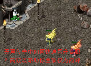 无声传奇中如何快速晋升官职?高效攻略助你登顶权力巅峰 无声传奇中如何快速晋升官职?高效攻略助你登顶权力巅峰