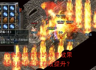 传奇麻痹戒指的麻痹效果触发概率如何有效提升? 传奇麻痹戒指的麻痹效果触发概率如何有效提升?
