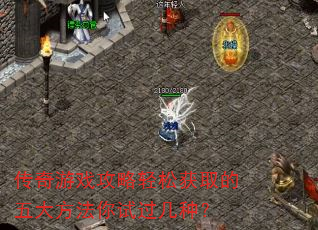 传奇游戏攻略轻松获取的五大方法你试过几种? 传奇游戏攻略轻松获取的五大方法你试过几种?