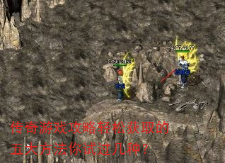 传奇游戏攻略轻松获取的五大方法你试过几种? 传奇游戏攻略轻松获取的五大方法你试过几种?
