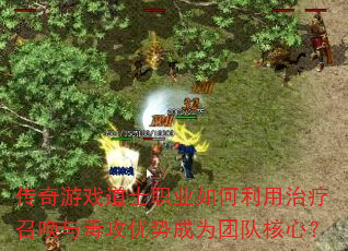 传奇游戏道士职业如何利用治疗召唤与毒攻优势成为团队核心? 传奇游戏道士职业如何利用治疗召唤与毒攻优势成为团队核心?