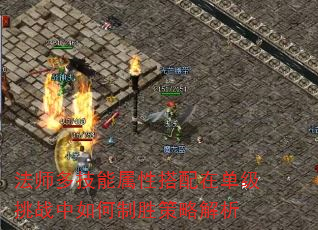 法师多技能属性搭配在单级挑战中如何制胜策略解析 法师多技能属性搭配在单级挑战中如何制胜策略解析