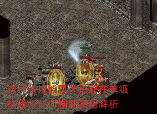 法师多技能属性搭配在单级挑战中如何制胜策略解析 法师多技能属性搭配在单级挑战中如何制胜策略解析
