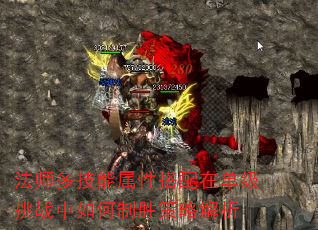 法师多技能属性搭配在单级挑战中如何制胜策略解析 法师多技能属性搭配在单级挑战中如何制胜策略解析