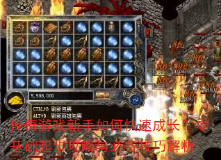 传奇游戏新手如何快速成长?零基础起步攻略与必备技巧解析 传奇游戏新手如何快速成长?零基础起步攻略与必备技巧解析