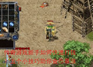 传奇游戏新手如何快速打钱?五个小技巧助你金币暴涨 传奇游戏新手如何快速打钱?五个小技巧助你金币暴涨