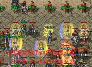 传奇游戏新手如何快速打钱?五个小技巧助你金币暴涨 传奇游戏新手如何快速打钱?五个小技巧助你金币暴涨