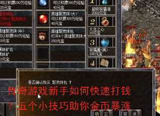 传奇游戏新手如何快速打钱?五个小技巧助你金币暴涨 传奇游戏新手如何快速打钱?五个小技巧助你金币暴涨