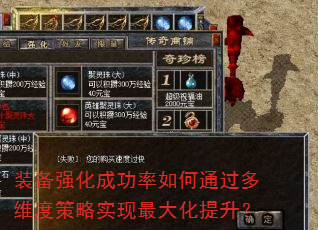 装备强化成功率如何通过多维度策略实现最大化提升? 装备强化成功率如何通过多维度策略实现最大化提升?