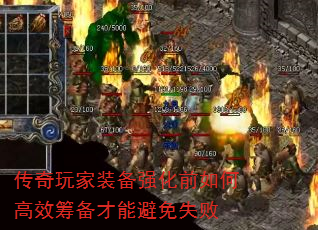 传奇玩家装备强化前如何高效筹备才能避免失败 传奇玩家装备强化前如何高效筹备才能避免失败
