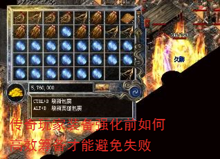 传奇玩家装备强化前如何高效筹备才能避免失败 传奇玩家装备强化前如何高效筹备才能避免失败