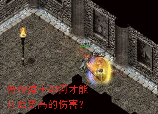 传奇道士如何才能打出更高的伤害? 传奇道士如何才能打出更高的伤害?