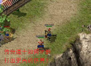 传奇道士如何才能打出更高的伤害? 传奇道士如何才能打出更高的伤害?