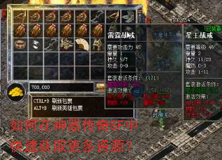 如何在神器传奇SF中快速获取更多资源? 如何在神器传奇SF中快速获取更多资源?