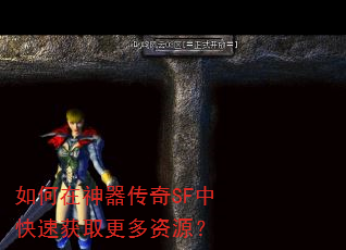 如何在神器传奇SF中快速获取更多资源? 如何在神器传奇SF中快速获取更多资源?