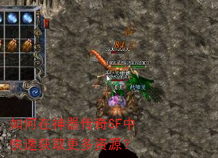 如何在神器传奇SF中快速获取更多资源? 如何在神器传奇SF中快速获取更多资源?