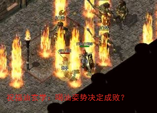 祝福油玄学:喝油姿势决定成败? 祝福油玄学:喝油姿势决定成败?