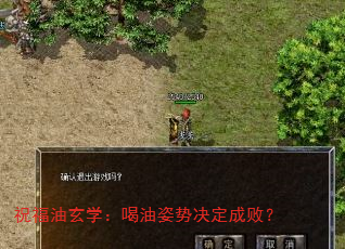 祝福油玄学:喝油姿势决定成败? 祝福油玄学:喝油姿势决定成败?