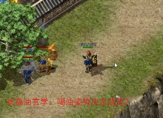 祝福油玄学:喝油姿势决定成败? 祝福油玄学:喝油姿势决定成败?