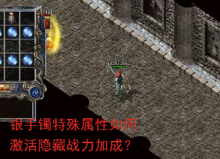 银手镯特殊属性如何激活隐藏战力加成? 银手镯特殊属性如何激活隐藏战力加成?