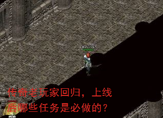 传奇老玩家回归,上线后哪些任务是必做的? 传奇老玩家回归,上线后哪些任务是必做的?