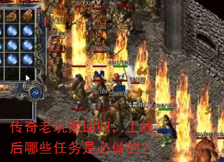 传奇老玩家回归,上线后哪些任务是必做的? 传奇老玩家回归,上线后哪些任务是必做的?