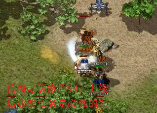 传奇老玩家回归,上线后哪些任务是必做的? 传奇老玩家回归,上线后哪些任务是必做的?