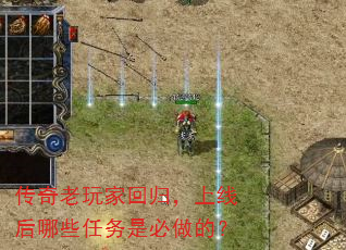 传奇老玩家回归,上线后哪些任务是必做的? 传奇老玩家回归,上线后哪些任务是必做的?