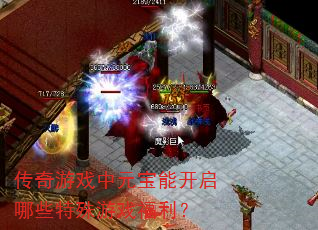 传奇游戏中元宝能开启哪些特殊游戏福利? 传奇游戏中元宝能开启哪些特殊游戏福利?